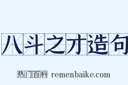 八斗之才造句是什么意思的图片